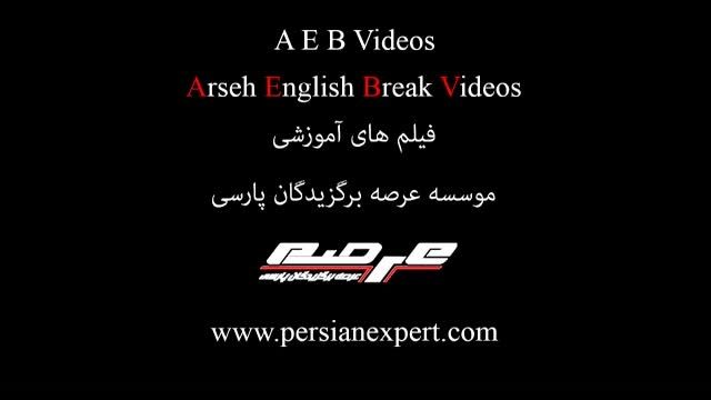 AEB Video E0005 آموزش زبان انگلیسی