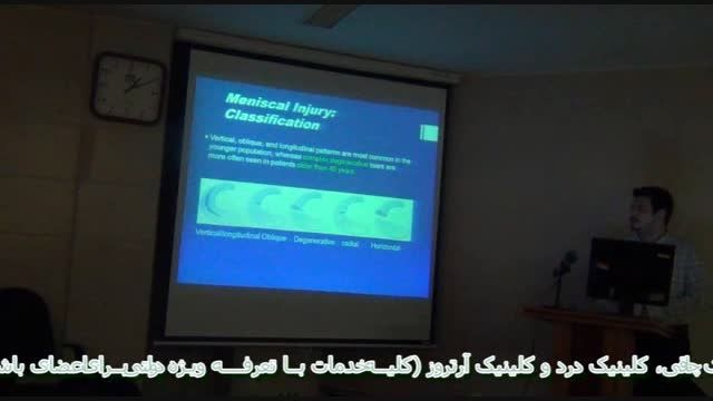 آسیبهای منیسک(2)-دکتر علیرضا حسن نژاد متخصص پزشکی ورزشی