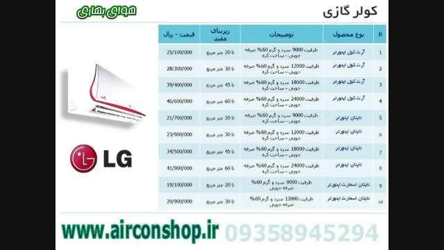 تخفیف لیست قیمت کولرگازی ال جی LG