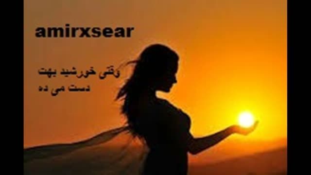 amirxsear وقتی خورشید بهت دست می ده