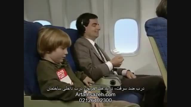 مستربین در هواپیما Mr Bean