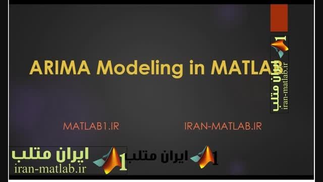 مدلسازی آریما در متلب MATLAB