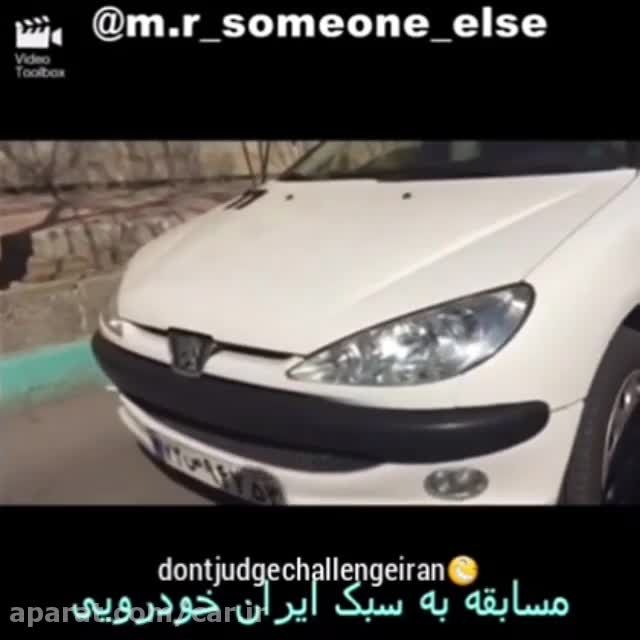 درگ لیفت به سبک ایران خودرو