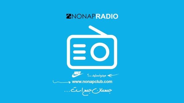 NONAP RADIO | میدونستید؟... ( نایک )