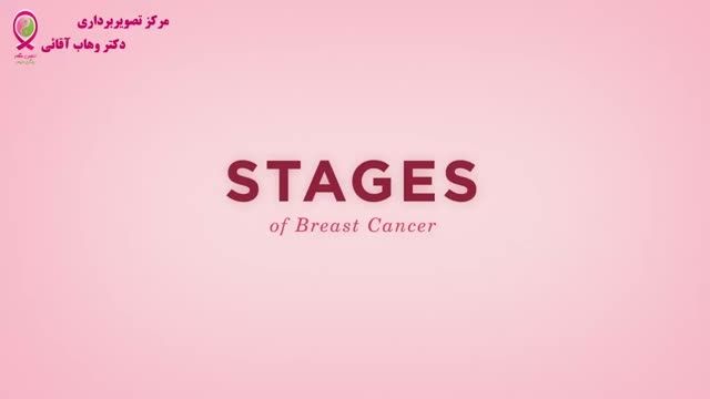 سرطان پستان -قسمت یازدهم - مراحل سرطان