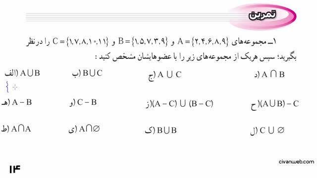 اجتماع،اشتراک و تفاضل مجموعه حل تمرین 1 ص 14 کتاب درسی