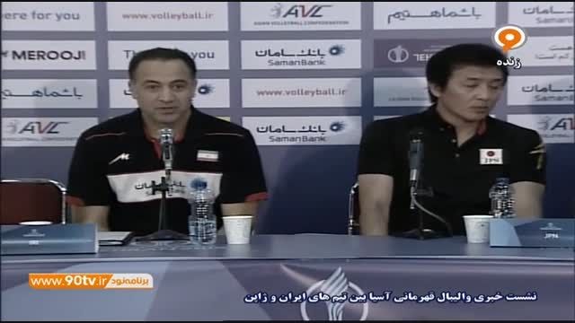 کنفرانس خبری والیبال ایران ۱-۳ ژاپن