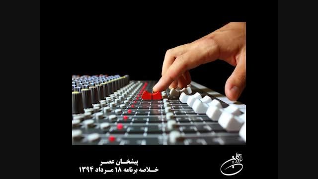 پیشخان عصر- خلاصه برنامه 18 مرداد ۱۳۹۴