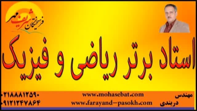 مهندس دربندی برترین استاد ریاضیات و فیزیک در کشور