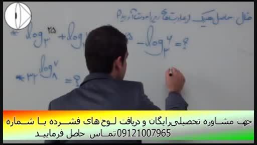آموزش ریاضی(توابع و لگاریتم)  با مهندس مسعودی(26)
