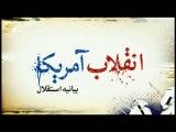 انقلاب آمریکا (3) - بیانیه استقلال