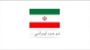 پیام ظریف تعدادی از فرهیختگان، هنرمندان و ورزشکاران ایران - تو خود ایرانی