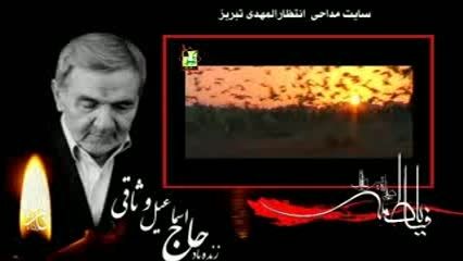 حاج اسماعیل وثاقی-روضه فاطمه زهرا(س)-مجنون3