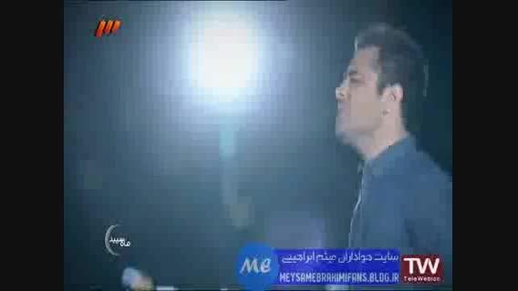 کلیپ اهنگ عشق میثم ابراهیمی در برنامه ماه سپید رمضان 94