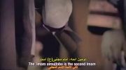 ویدئو کلیپ أئمتی اثنا عشر با زیر نویس عربی، فارسی و انگلیسی