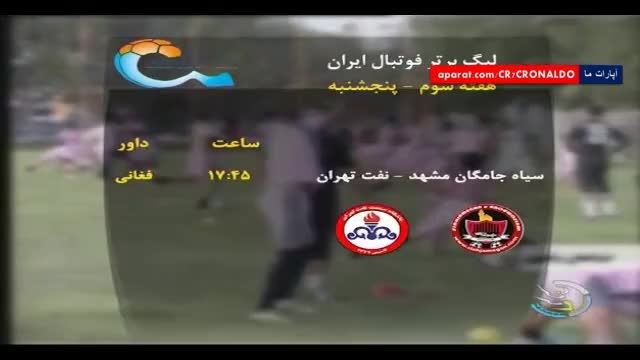 مصاحبه مربیان قبل از بازی : سیاه جامگان - نفت تهران