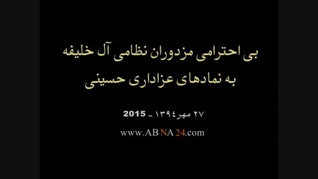 بی احترامی مزدوران آل خلیفه به نمادهای عزاداری حسینی