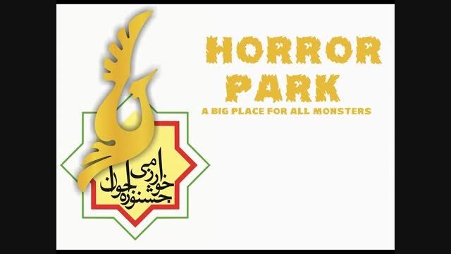 پارک وحشت در جشنواره خوارزمی