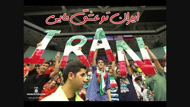 عاشق ایران می مونیم