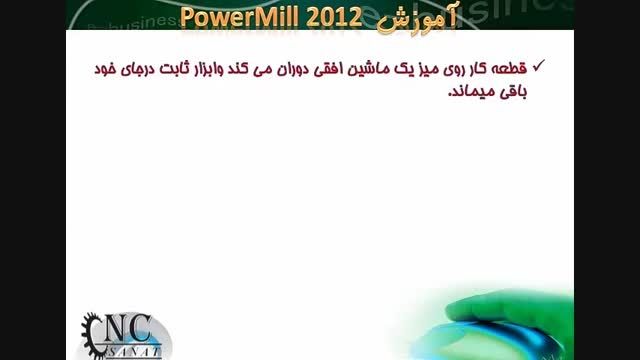 آموزش نرم افزار پاورمیل Powermill- 1-7