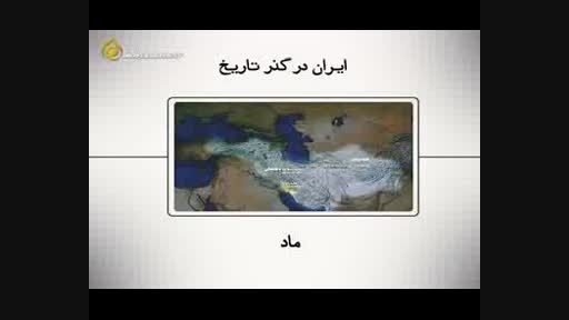 ایران در گذر تاریخ...