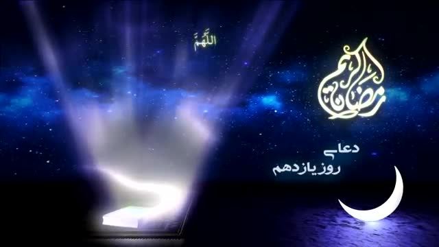 دعای روز یازدهم ماه رمضان