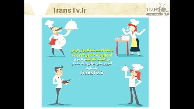 استارت رسمی شبکه آموزش جهانیTransTv