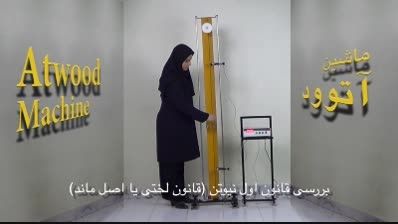 ویدیو نمایش ماشین آتوود مرکز نوآوریهای آموزشی ایران