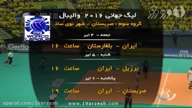 برنامه دیدارهای تیم ملی والیبال ایران در لیگ جهانی