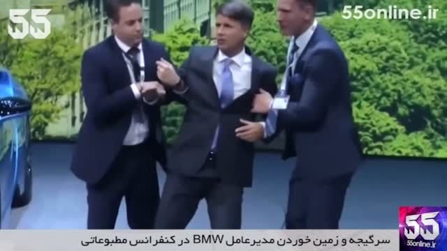زمین خوردن مدیرعامل BMW در کنفرانس مطبوعاتی