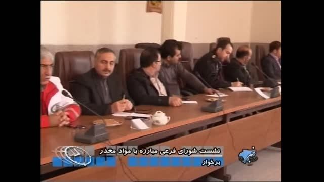 نشست شورای فرعی مبارزه با مواد مخدر شهرستان برخوار