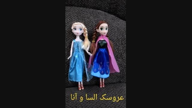 عروسک السا و آنای من