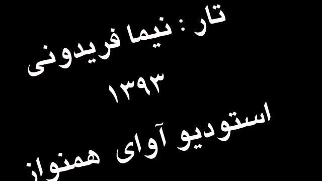 تمرین 63 تار نیما فریدونی دستورمقدماتی تار وسه تار کتاب