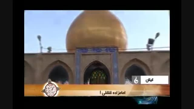 گزارش تلویزیون ایران از امامزاده قلقلی در گیلان -