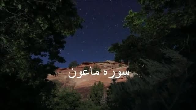 ترجمه فارسی سوره ماعون
