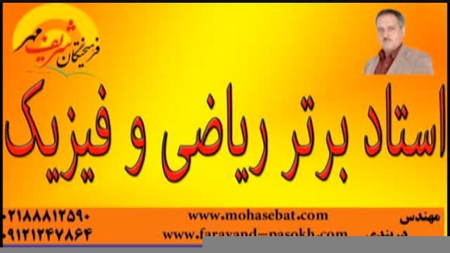 مهندس دربندی برترین استاد ریاضیات و فیزیک در کشور