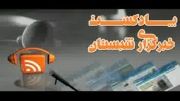 پادکست خبرگزاری شبستان 9 مهر 92