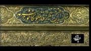 سرود قدیمی با لهجه شیرازی در مدح حضرت شاهچراغ (ع)