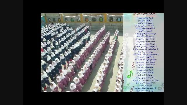 همخوانی دانش آموزان در اجرای سرود ای ایران