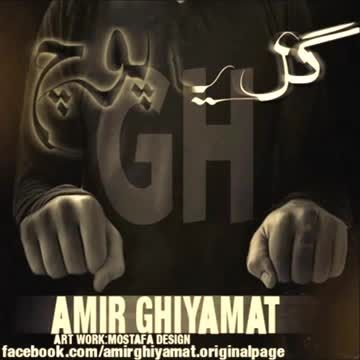 Amir Ghiyamat - Gol Ya Pooch