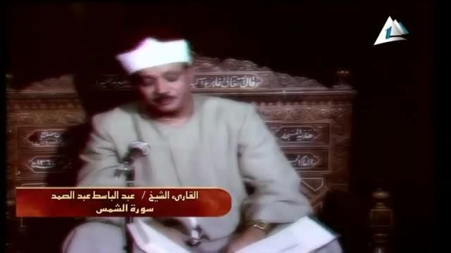 استاد عبدالباسط، فجر بلد شمس، سال 1979 (تلاوت کامل)