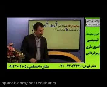 تکنیک تست زنی ریاضی کنکور(9)استاد منتظری موسسه حرف اخر