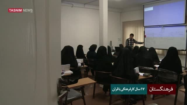 فرهنگستان - ۱۷سال کارفرهنگی با قرآن