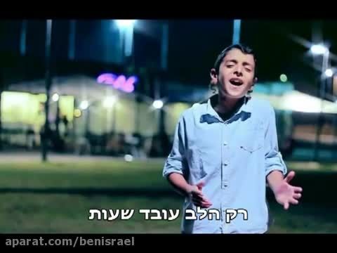 آهنگ خیلی زیبای عبری