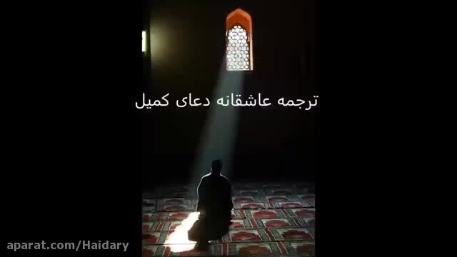 ترجمه زیبا و عاشقانه دعای کمیل فارسی