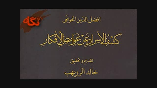 بوعبداللَّه افضل الدین طبیب خونجی