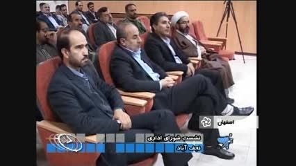 نشست شورای اداری نجف آباد