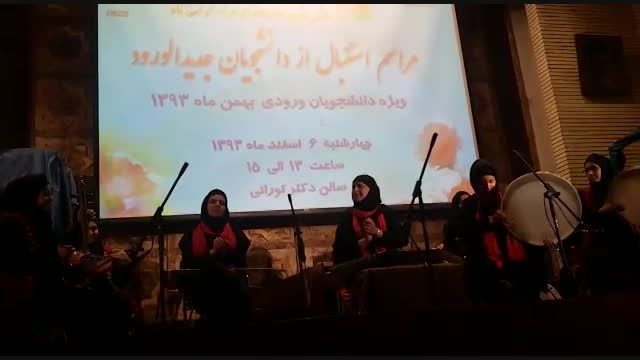 اجرای قطعه ی کرمانشاهی-گروه موسیقی سنتی دانشگاه الزهرا