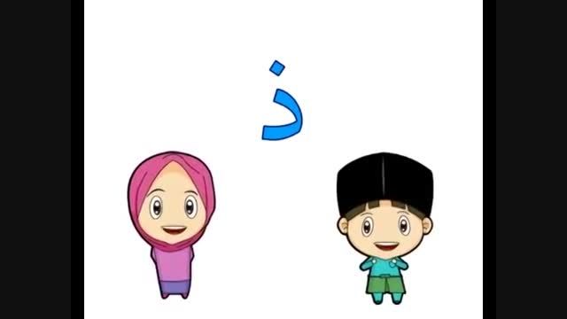 آموزش آهنگین الفبای عربی برای كودكان زیبا و دلنشین