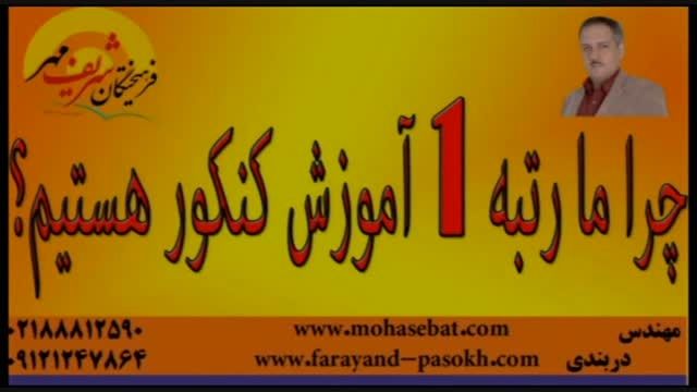 مهندس دربندی رتبه1 آموزش کشور-فرهیختگان شریف مهر